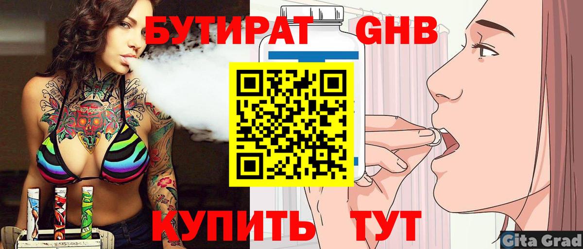 БУТИРАТ бутандиол  Вход с VPN  Бутират  Новороссийск 