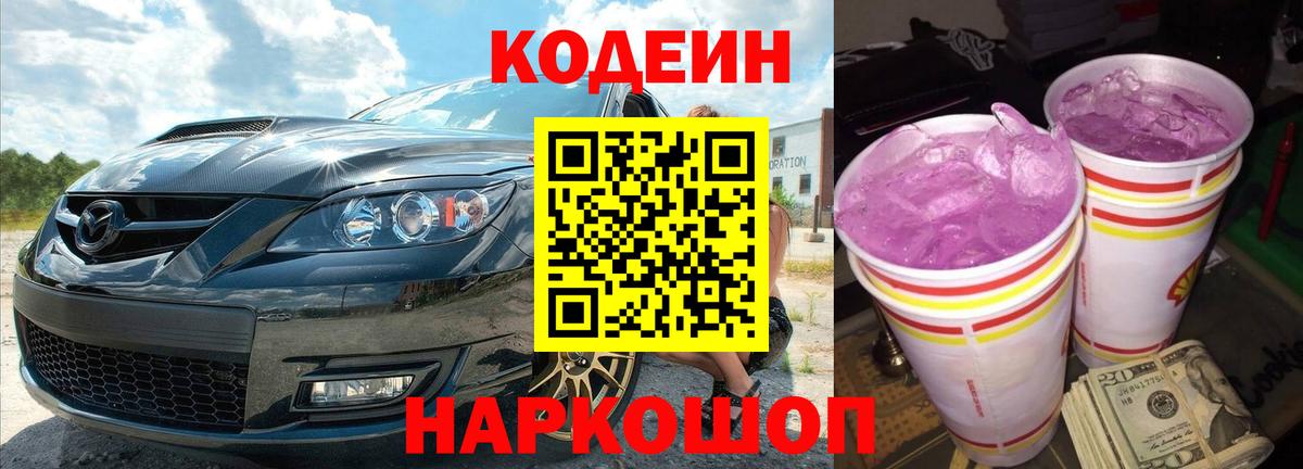 Кодеин Purple Drank  Кодеин напиток Lean (лин)  Вход с VPN  Новороссийск 